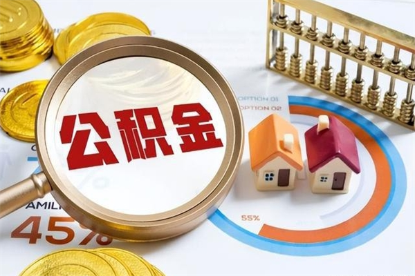 东莞公积金提出来可以自己使用吗（住房公积金取出来可以自由支配吗）